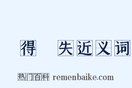 佹得佹失近义词是什么意思的图片